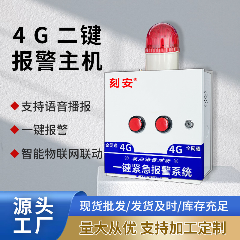 4G二键紧急报警主机 学校应急求助一键报警 自动拨打电话 可对讲