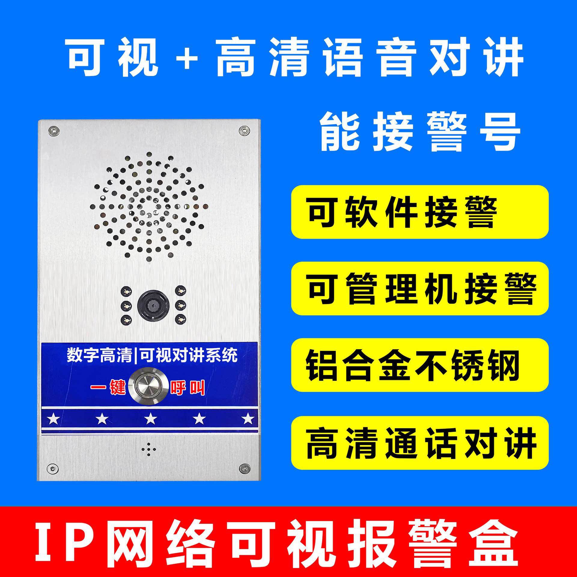 IP可视对讲报警盒，局域网广域网均可使用，带报警输出可接警号