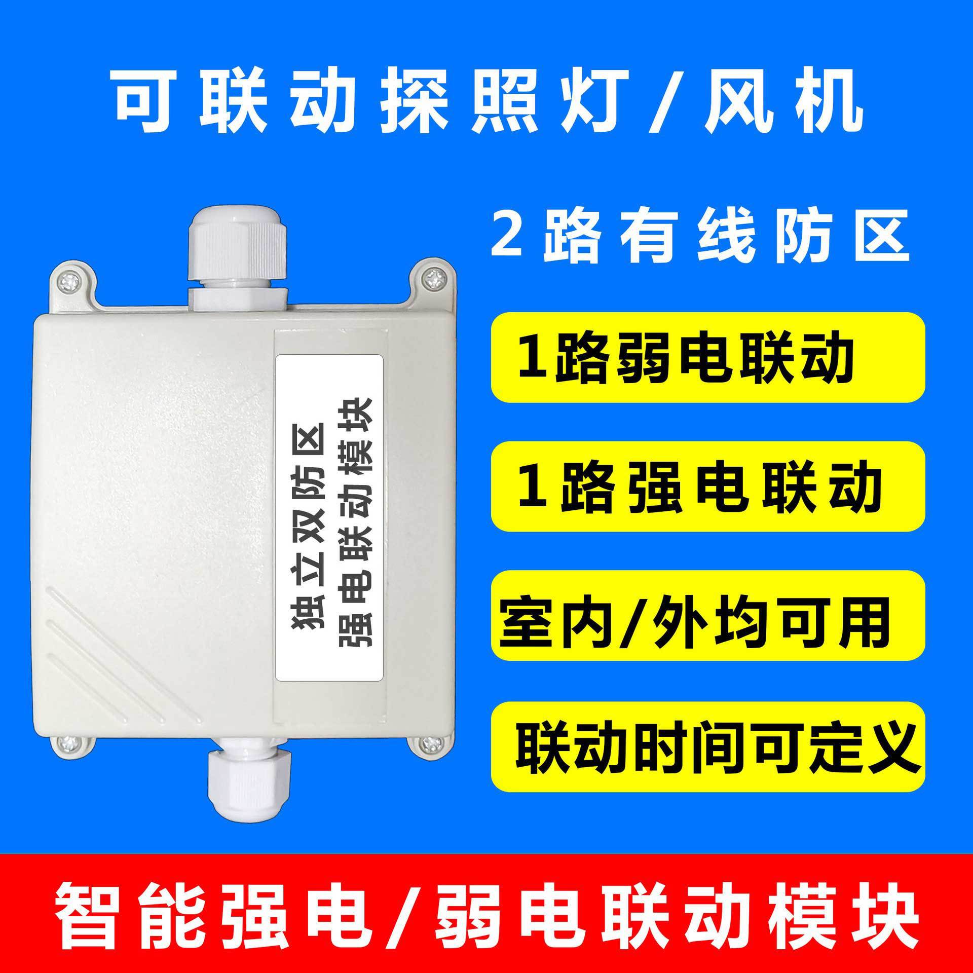 强电弱电联动模块丨2个有线防区，可联动220V灯光警号风机喇叭等
