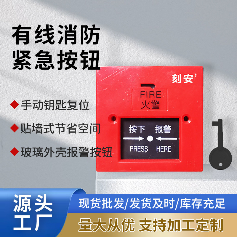 有线消防紧急按钮 钥匙复位 可配消防声光和无线报警主机