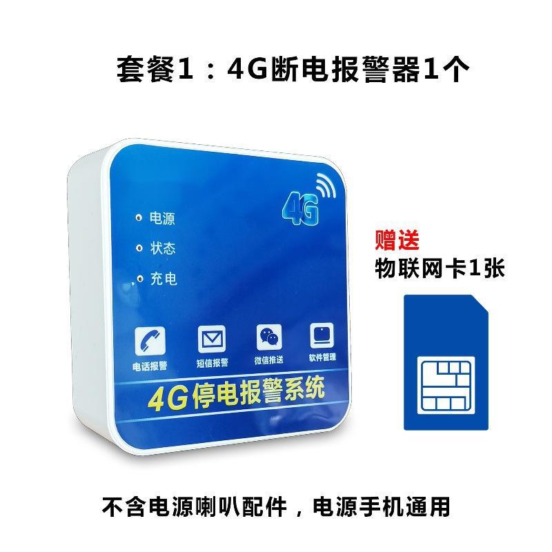 4G停电断电报警器，220V停电马上电话短信微信通知到用户，插电即