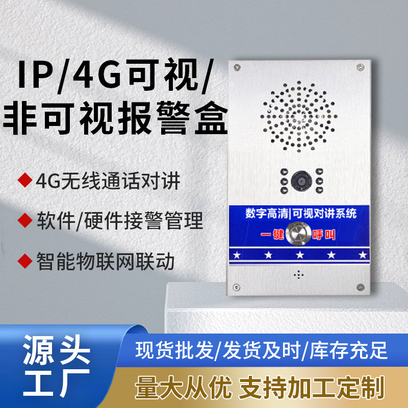 校园家用可视/非可视报警盒一键呼叫双向语音视频通话对讲报警