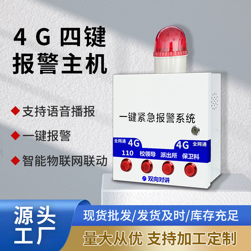 4G紧急报警器四键 4个按键对应不同号码 距离不受限 支持联网