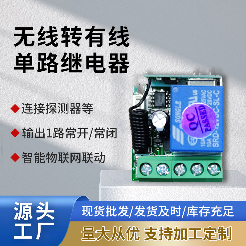 单路无线转有线模块，继电器输出，可配楼宇对讲分机无线转有线用