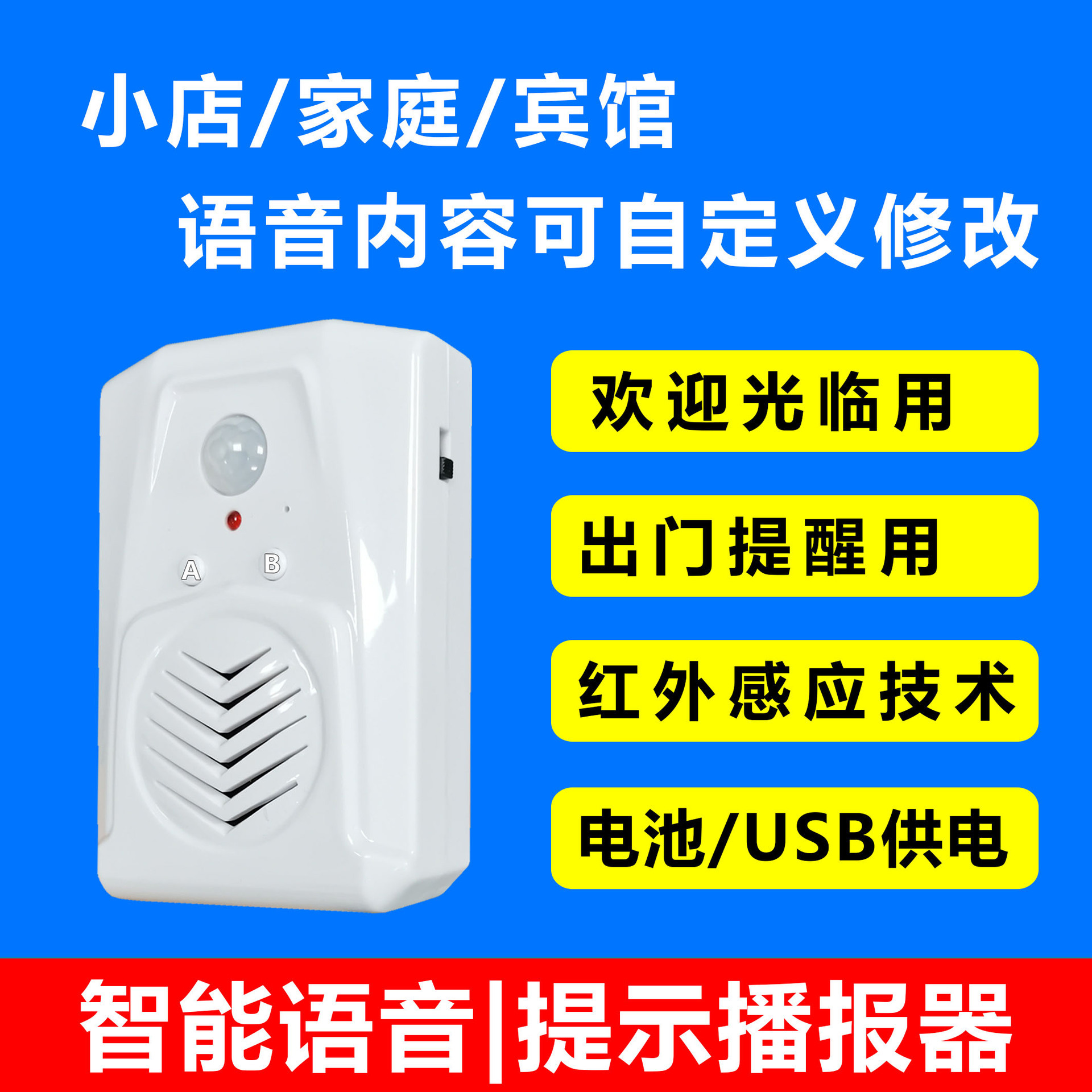 语音提示器，出门提示，进店欢迎光临，语音内容可自定义修改