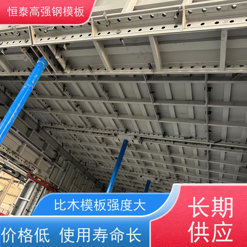 恒泰高强钢模板 建筑结构模具 坚固耐用寿命长 一次挤压成型拒绝阻焊