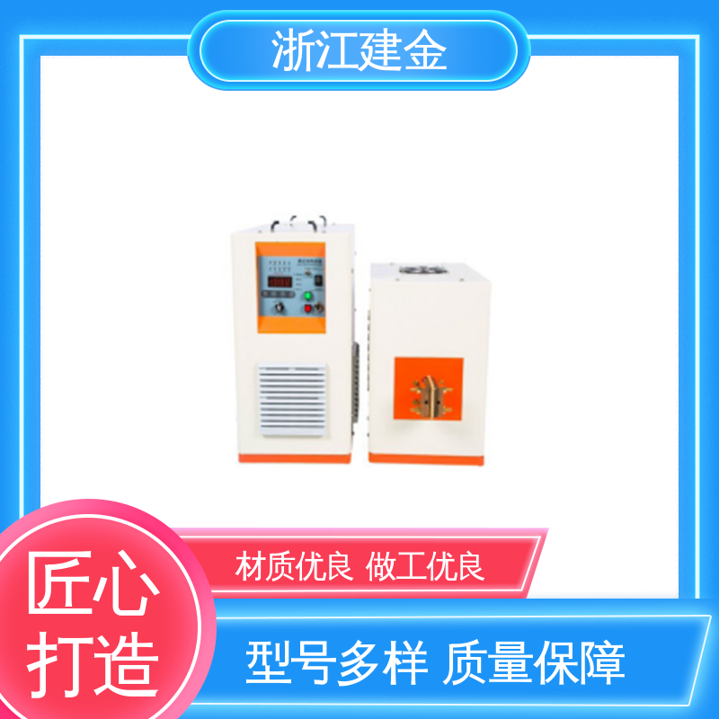 建金科技新型 感应加热 高频中频超音频设备 紧固件加工 节能省电
