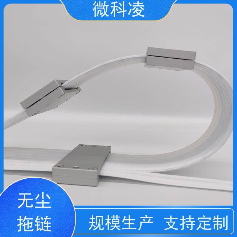微科凌 一体化无尘高柔运动 拖链 定制化生产 厂家直营店