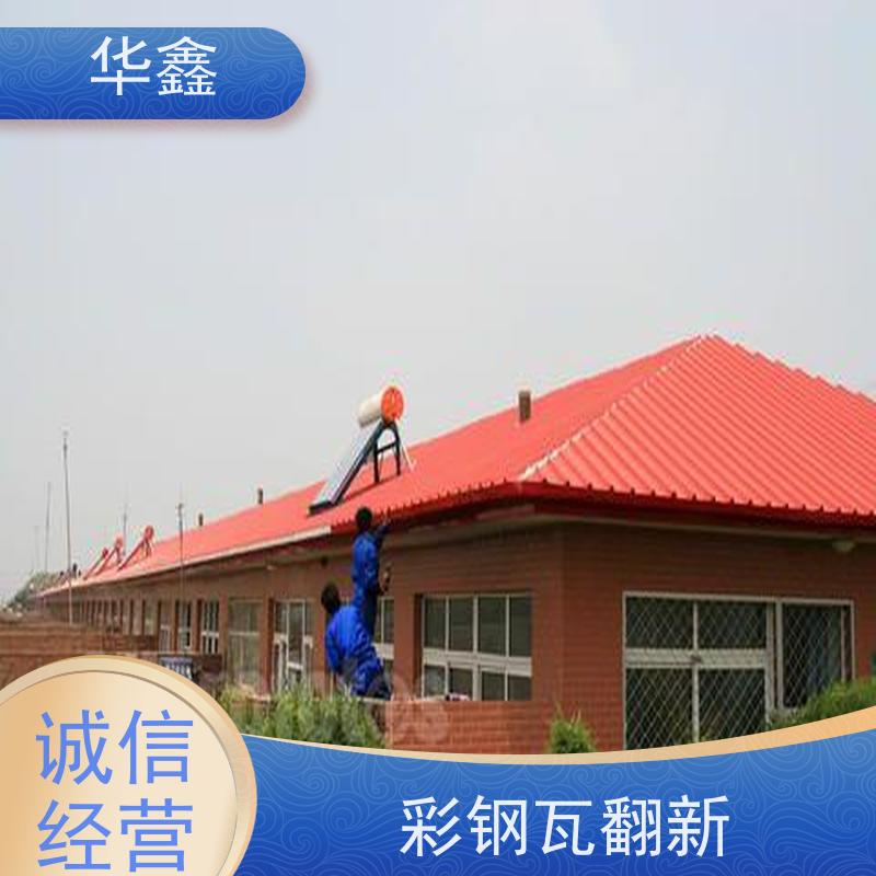 华鑫 彩钢瓦更换 厂房改造施工 资质齐全 持证上岗