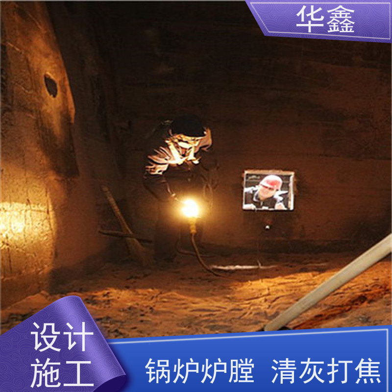 华鑫 焚烧炉清灰 清除结焦无残留 资质齐全 持证上岗