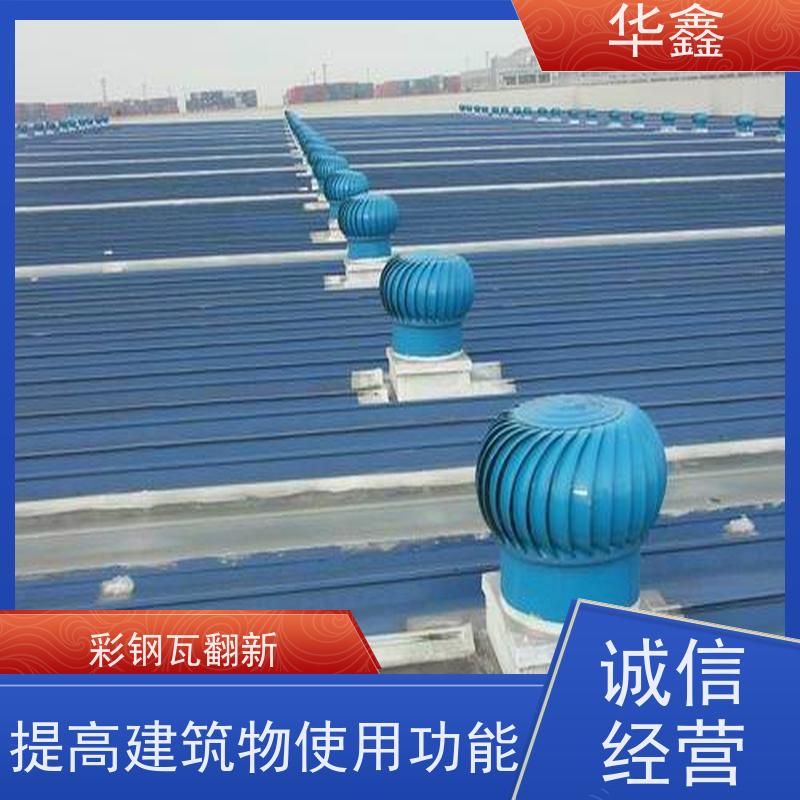 华鑫 彩钢瓦安装公司 提高建筑物使用功能 提供咨询服务