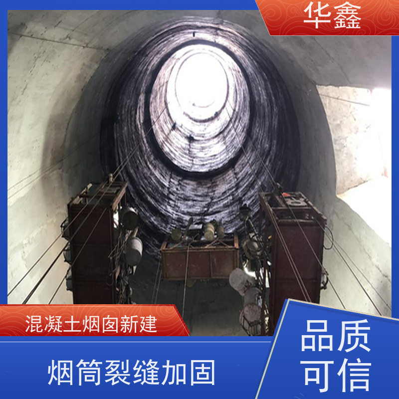 华鑫 烟囱防腐 烟筒裂缝加固 提供高空施工咨询