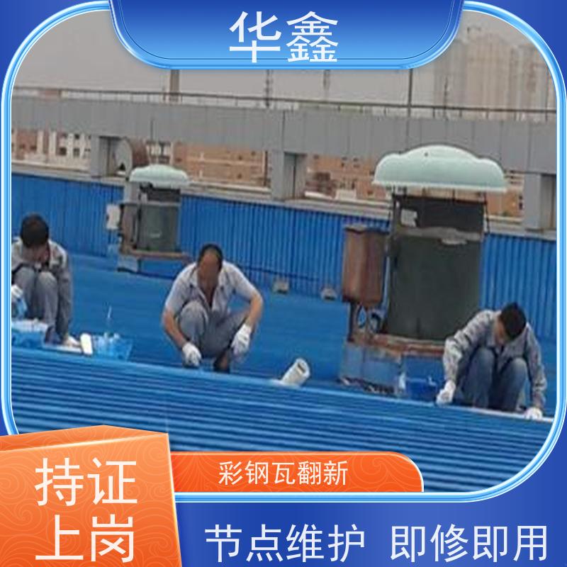 华鑫 彩钢瓦安装 节点维护 即修即用 设计施工一体化工程服务