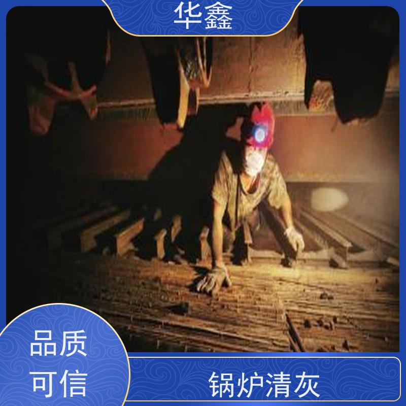 华鑫 发电厂焚烧炉清灰清理 施工周期短 提供咨询服务