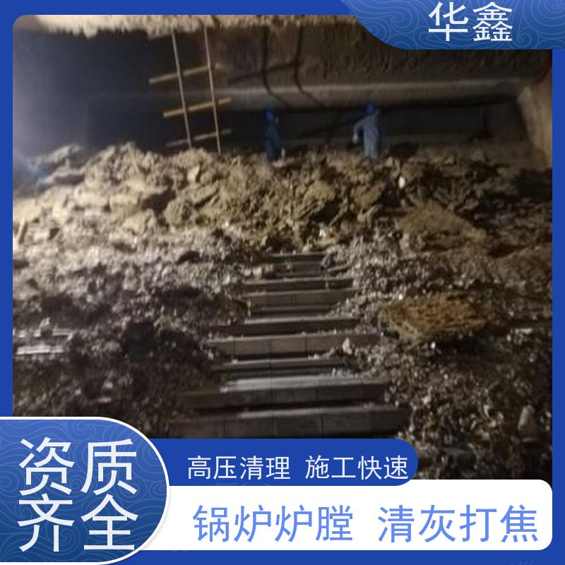 华鑫 锅炉炉膛清灰打焦 清除结焦无残留 资质齐全 持证上岗