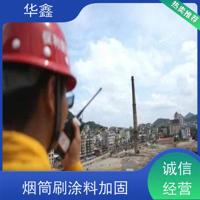 华鑫 烟囱防腐 维修拆除团队 资质齐全 持证上岗