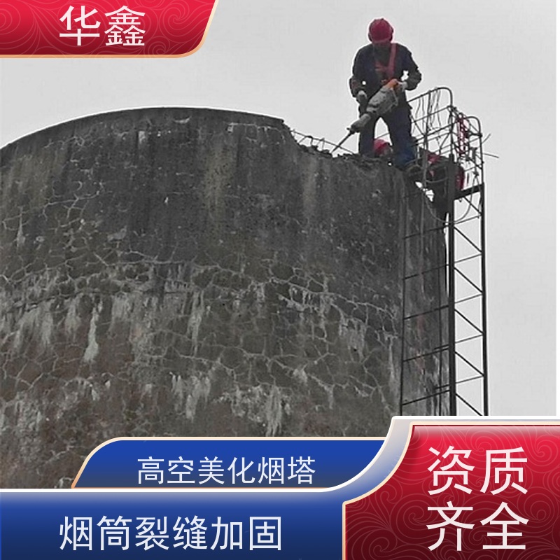 华鑫 烟囱防腐 维修拆除团队 多年经验 品质可信