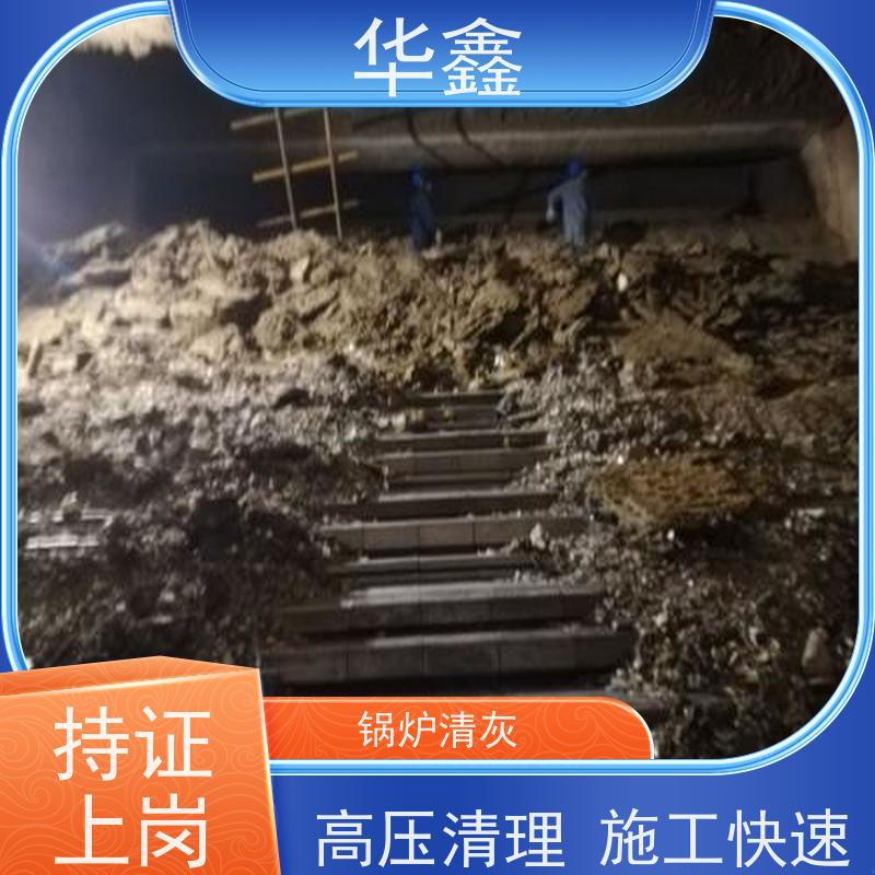 华鑫 锅炉清灰 可定制施工响应及时 提供咨询服务