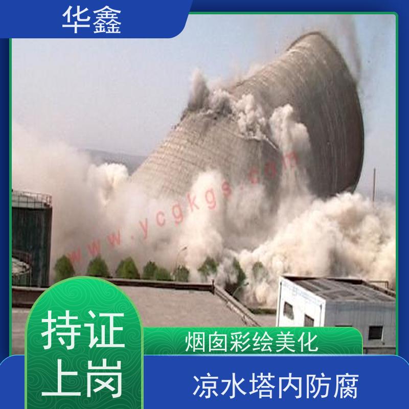 华鑫 凉水塔爆破 高空美化工程施工 提供咨询服务