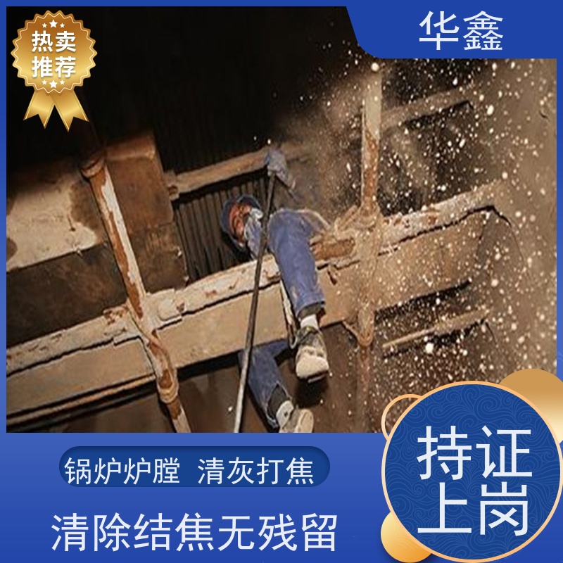 华鑫 焚烧炉清灰 人工停炉在线清理 全国业务承接