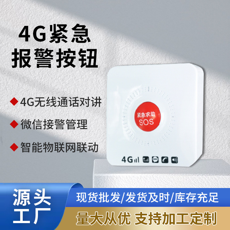 4G紧急报警按钮|全网通可语音 对讲支持电话短信APP和电脑软件