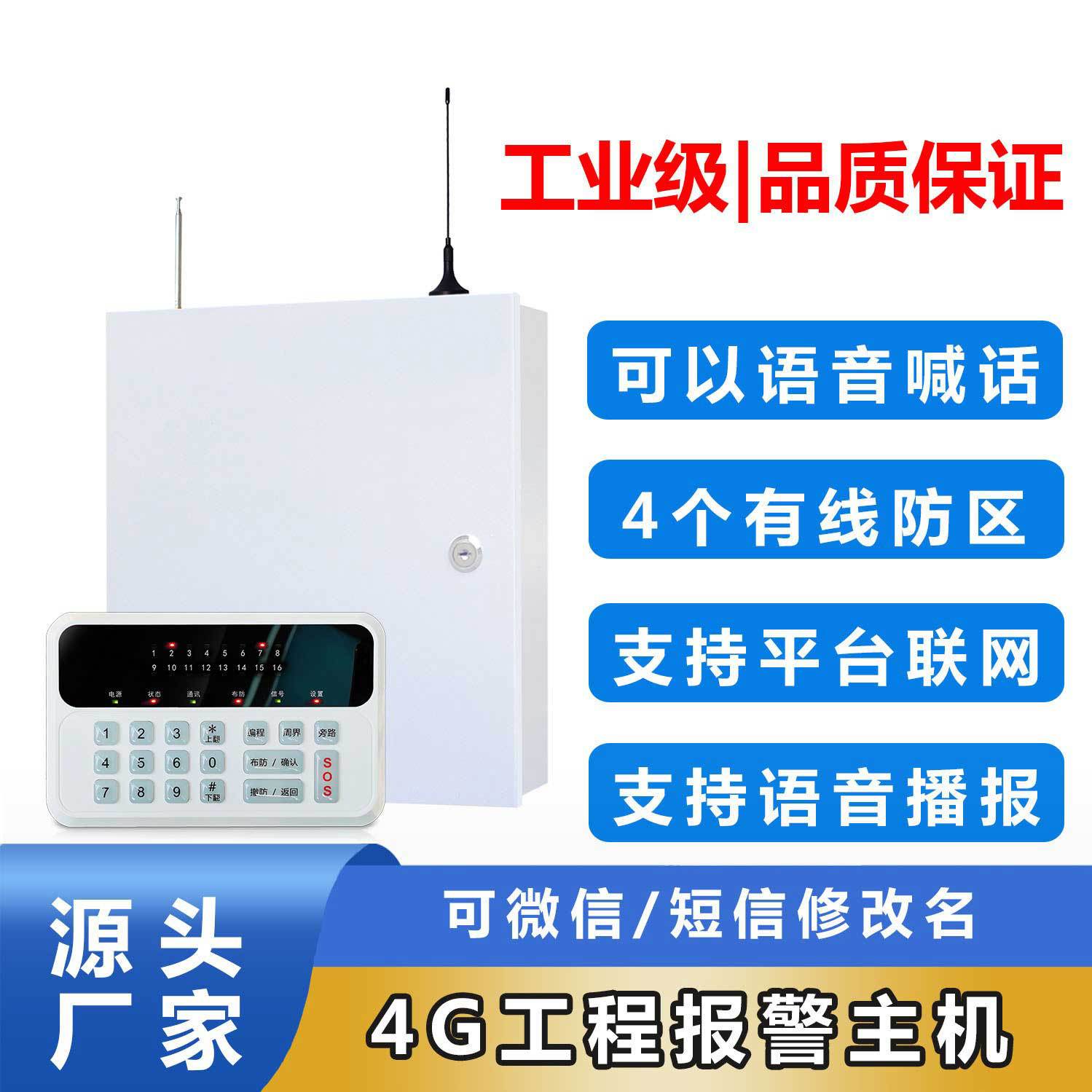 4G防盗报警主机，能云联网和手机管理，报警自动拨打电话