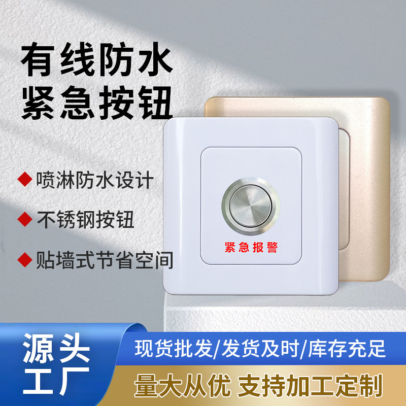 有线防水紧急按钮 金色白色 紧急求助报警 防水 常开/常闭2种可选