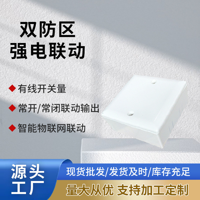 强电弱电联动模块丨2个有线防区 可连接门磁、红外、烟感等开关量