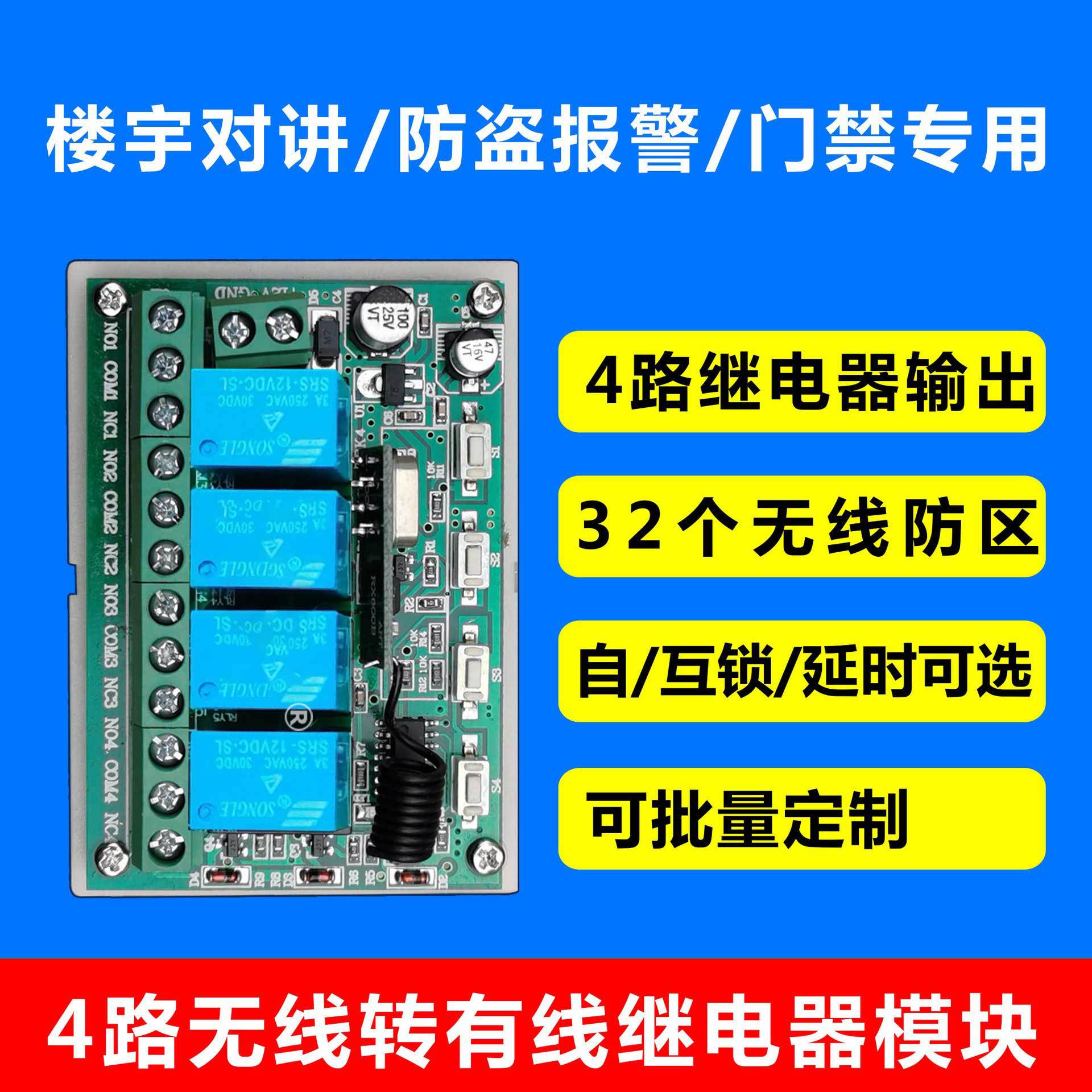 4路无线转有线模块，继电器输出，可配报警主机，楼宇对讲设备用