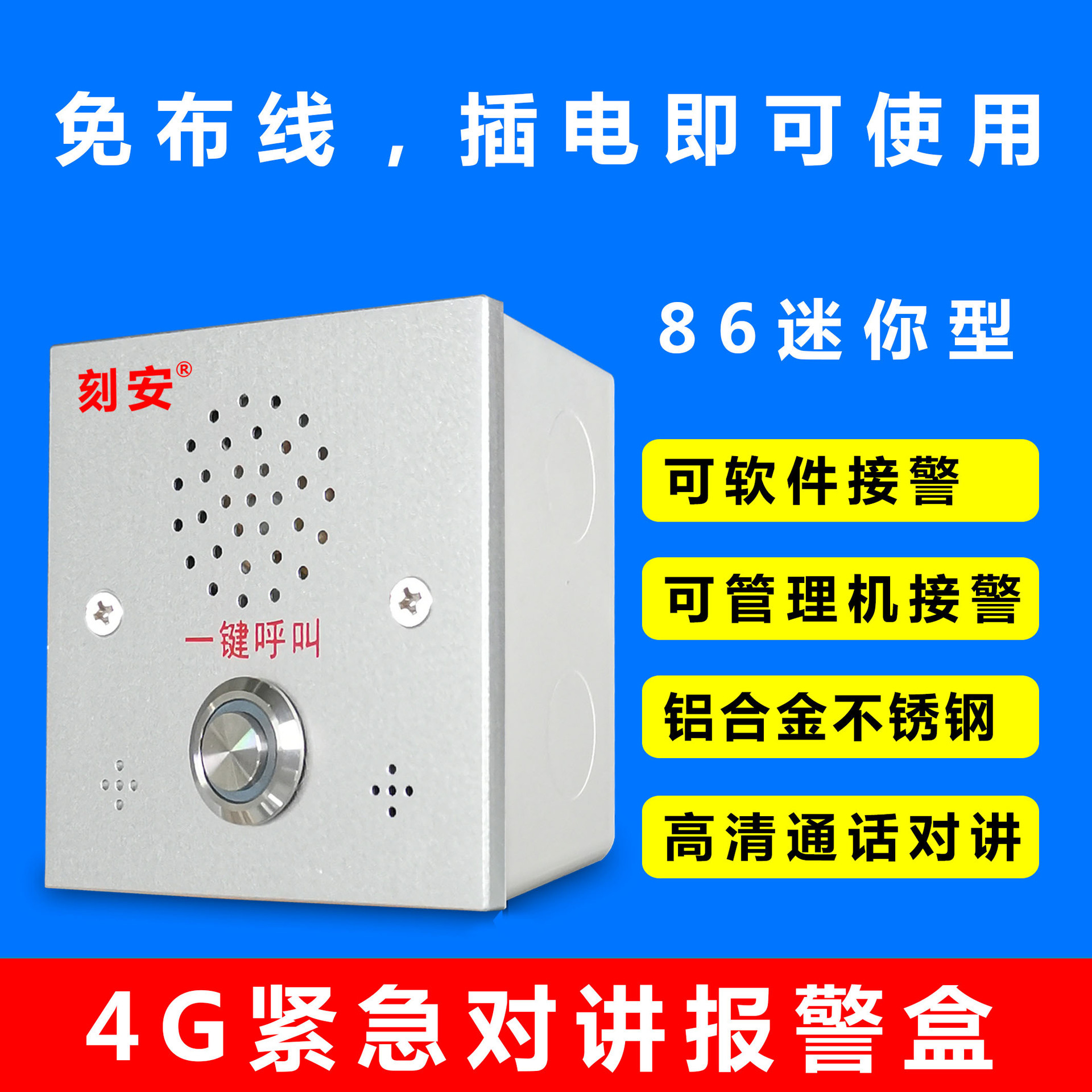 4G紧急对讲报警盒，非可视，软件硬件均可接警，学校、酒店、医院