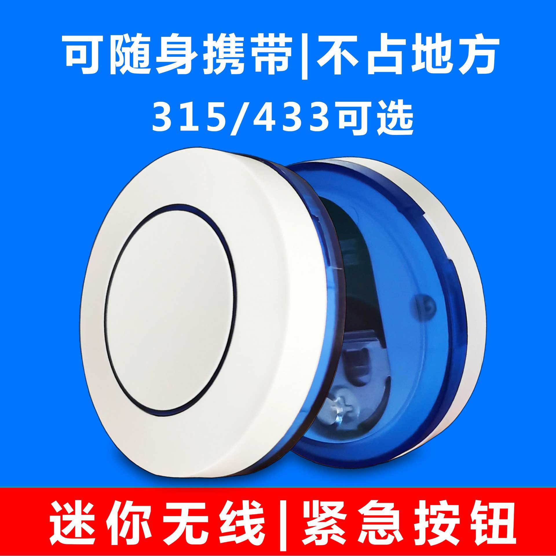 无线迷你紧急报警按钮，可配挂绳随时携带，315和433两种可选