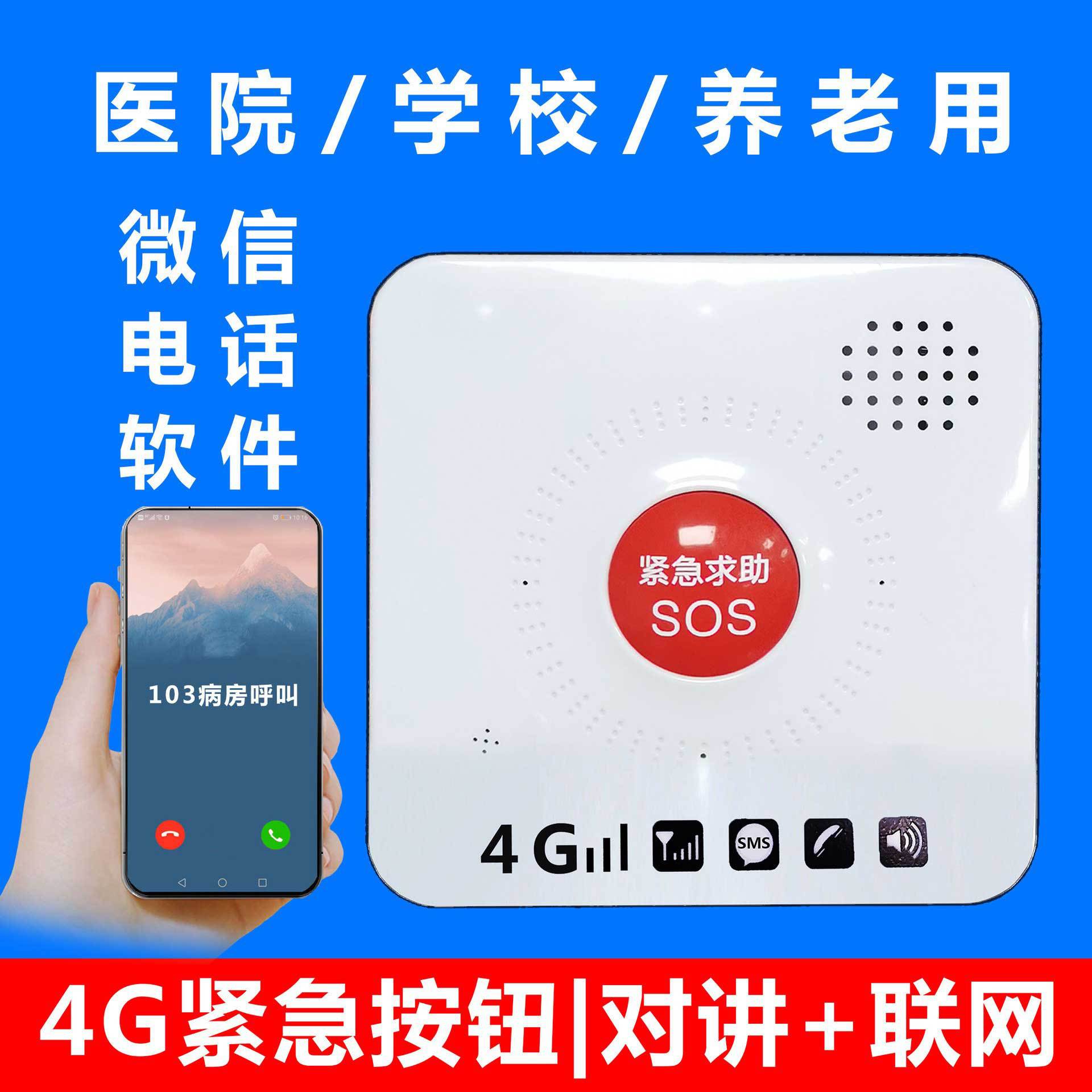 4G紧急报警按钮|全网通|可语音对讲，支持电话短信APP和电脑软件