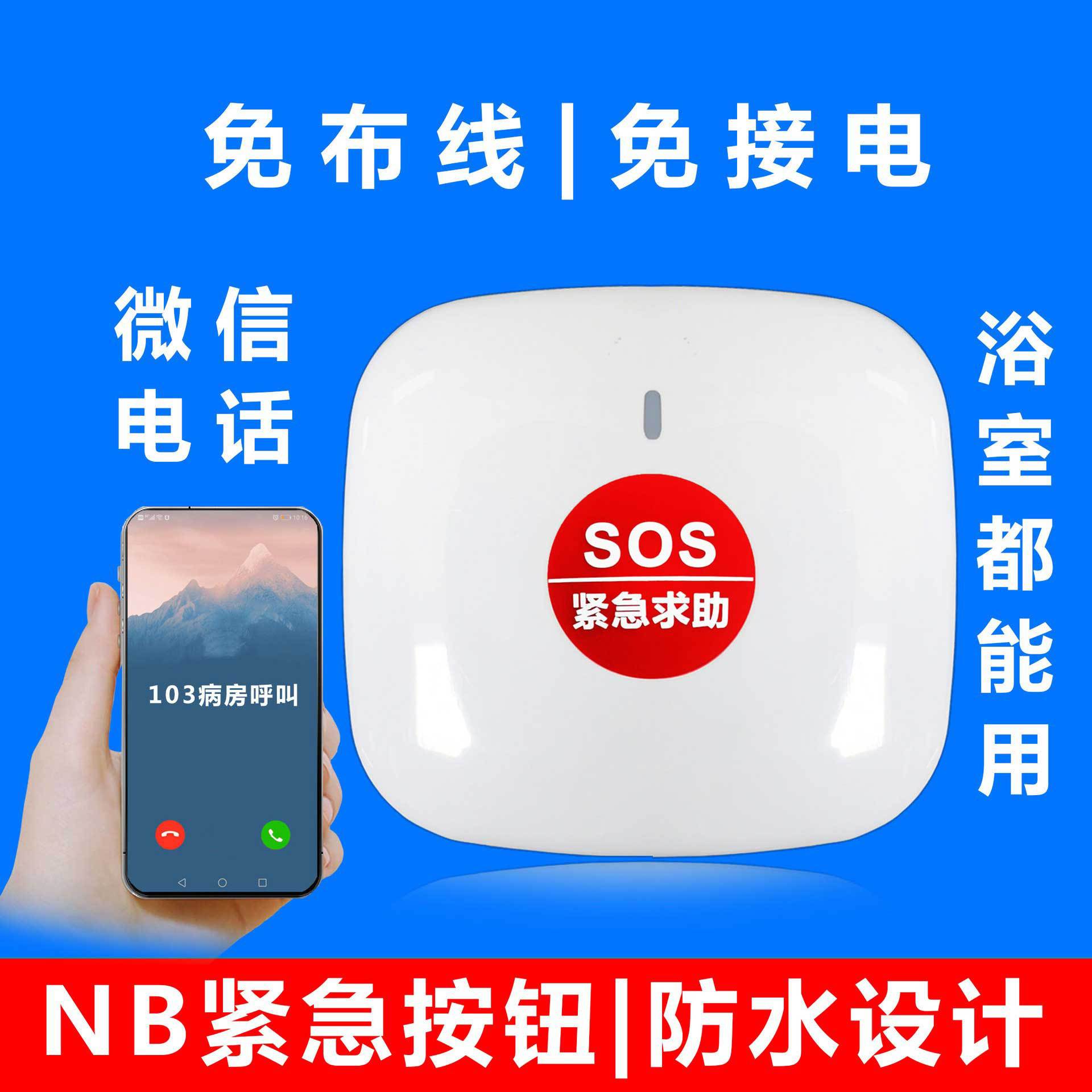 NB紧急按钮，免布线，带防水，距离不受限制，可物联网平台接警