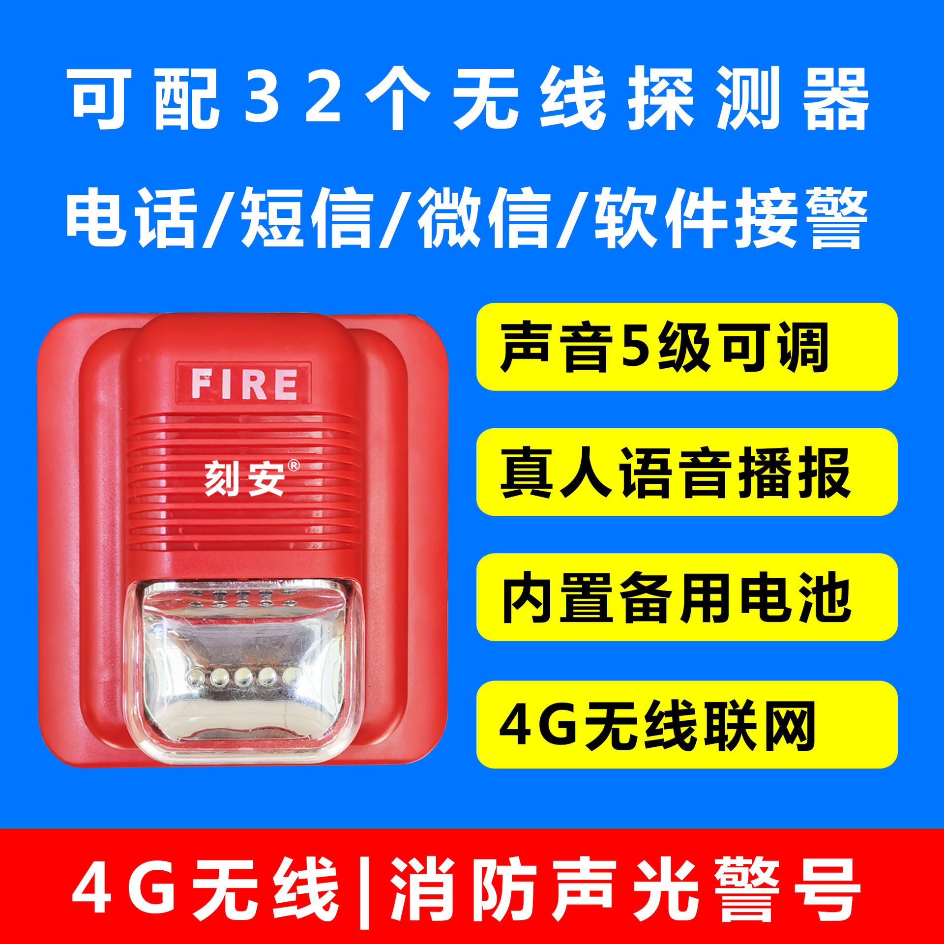 4G无线消防声光警号，可配16个无线，微信、电话短信软件通知接警