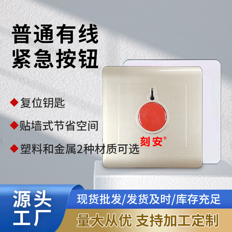 有线紧急报警按钮 钥匙复位 金属塑料两种可选 学校酒店医院用