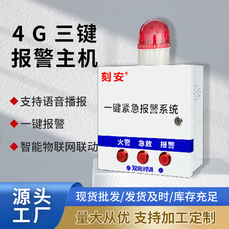 4G校园一键紧急报警主机三键按钮可通话对讲软件接警4G紧急按钮