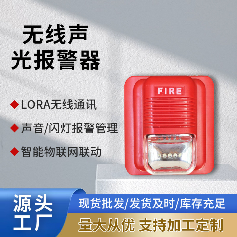 LORA版无线消防声光警号，可配100个无线声光联动，声光/闪灯报警