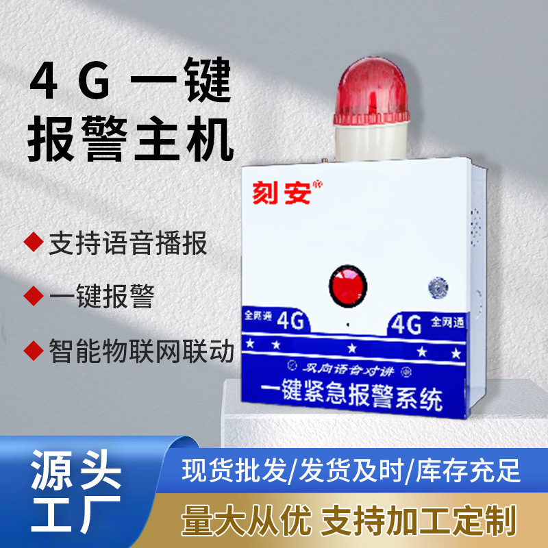 4G一键紧急报警主机 报警全网通 支持语音双向对讲 支持110联