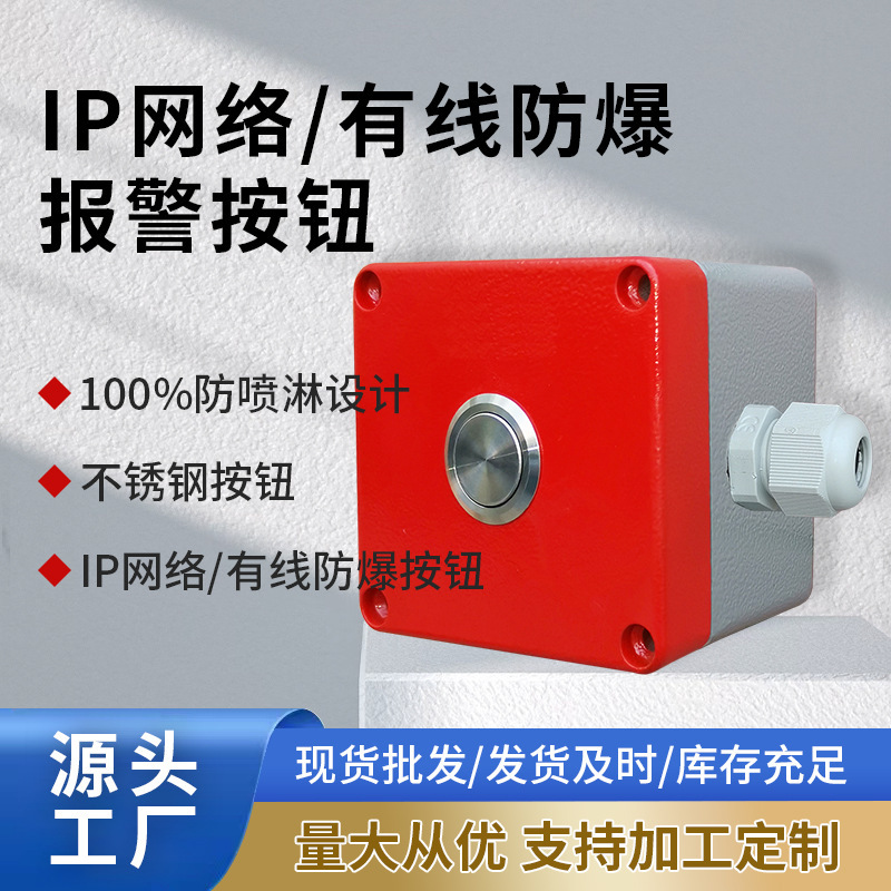 有线防爆紧急按钮 开关量通讯不锈钢按钮 铝合金材质 防水出线头