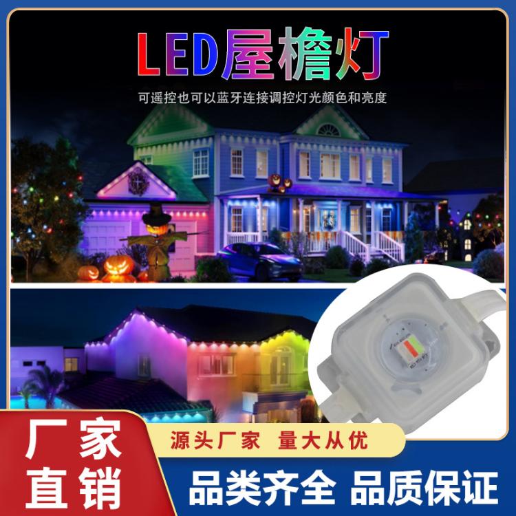 LED灯串户外屋檐灯APP遥控智能涂鸦彩跑马流水声控庭院装饰60灯串