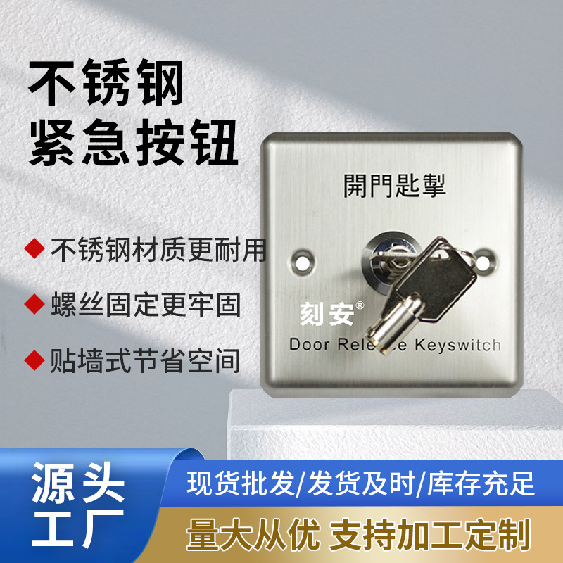 有线不锈钢紧急按钮 可安装螺丝 配报警主机用 仅限常开信号