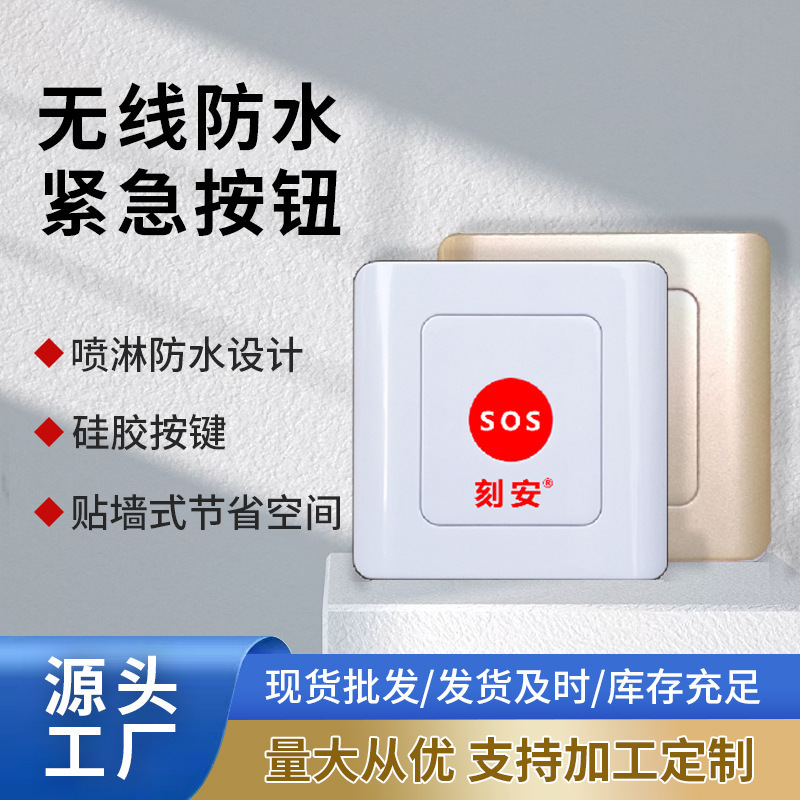 无线紧急报警按钮 白色和香槟金 紧急求助和SOS两种可选 防水设计