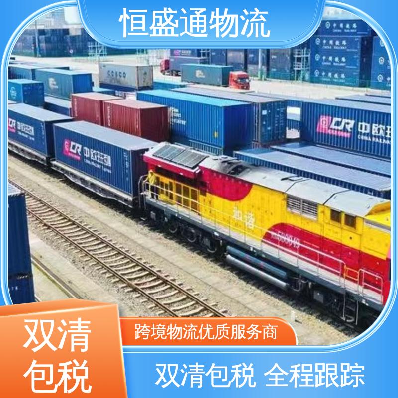 欧洲火车超大件运输 全境覆盖 专业清关服务团队 安全保障 恒盛通
