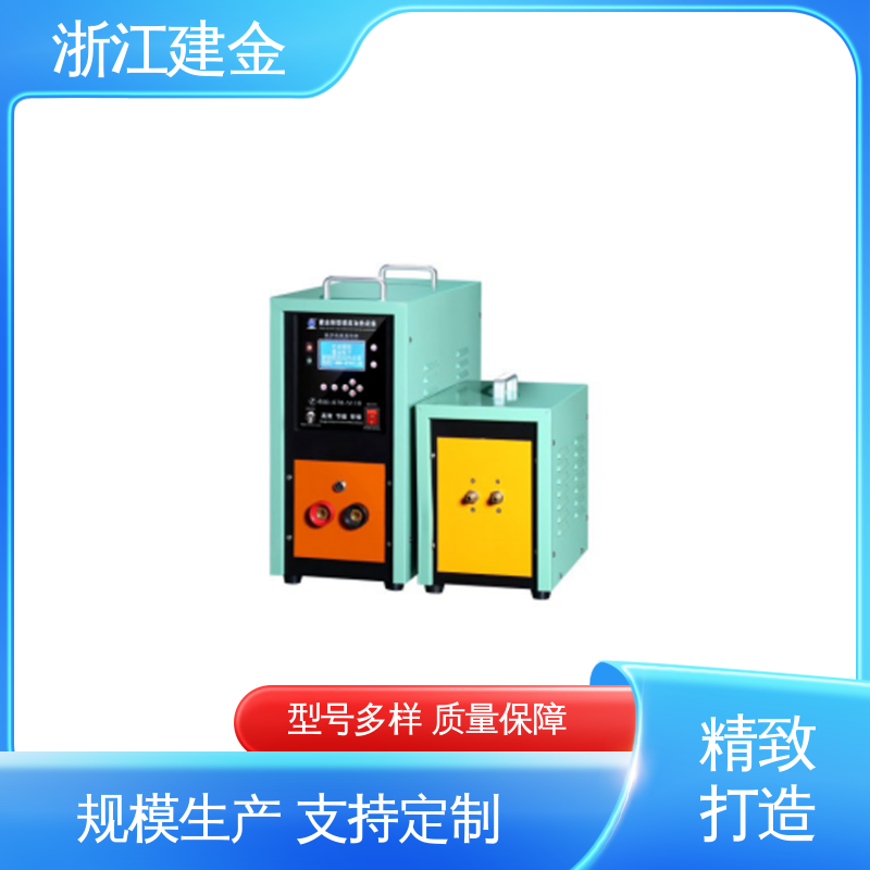 建金科技 高频炉 热表面淬火 标准件加工 快速加热