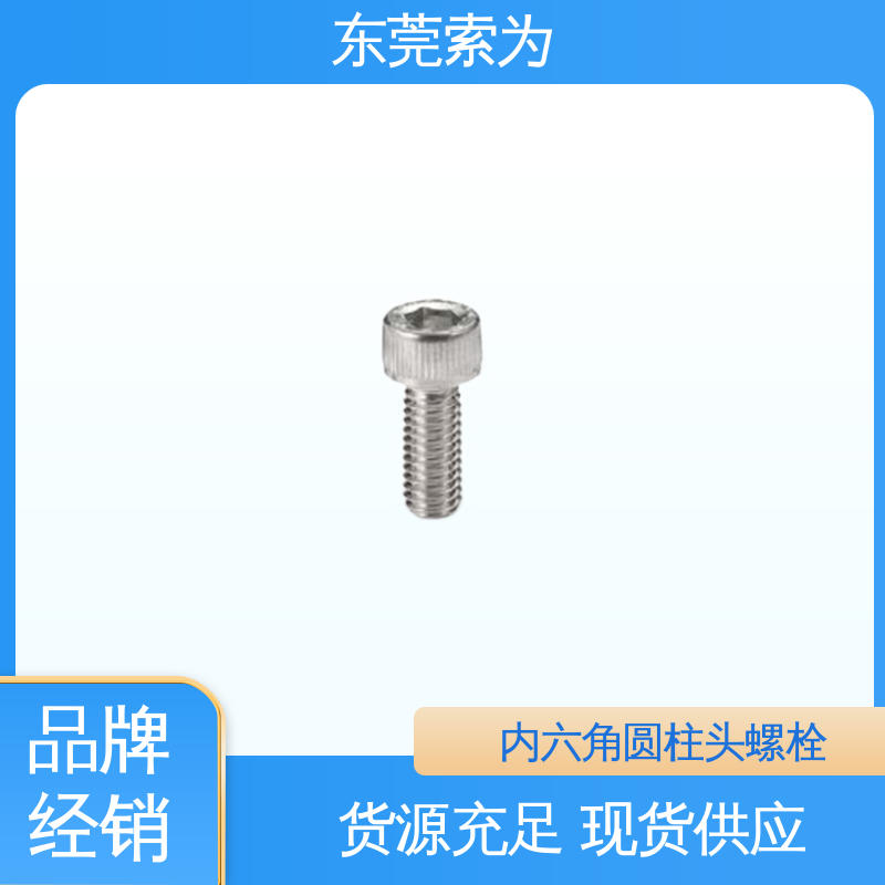 索为供应 NBK SVSLG内六角圆柱头螺栓 通用设备制造用螺丝 真空 无尘