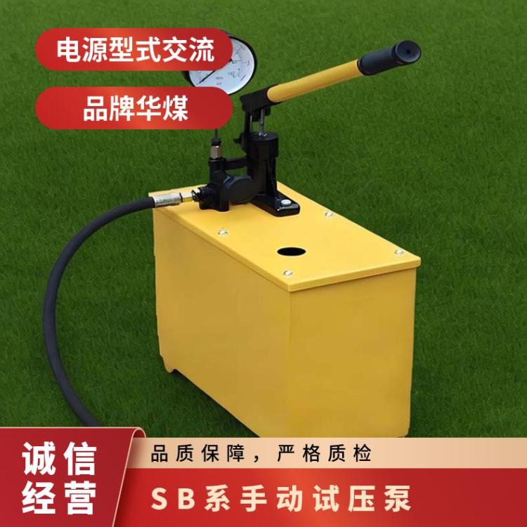 华煤SB-10/16/25手动试压泵 管道水压测试泵 电动打压泵 省力实用