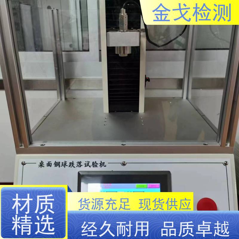  钢球跌落试验机 适用于小型电子产品 符合标准