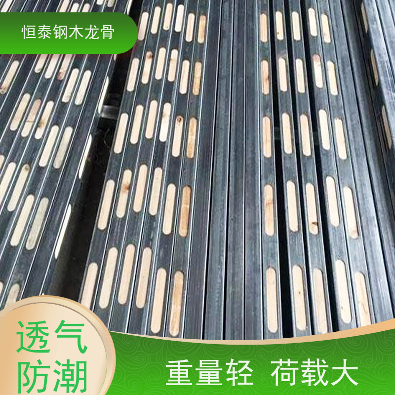 恒泰建材 全国发货 拱形孔钢木龙骨 科技园施工