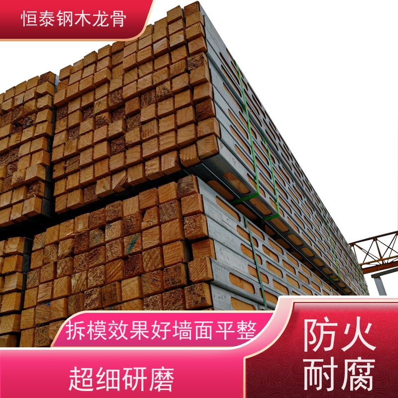 恒泰建材 免费寄样 墙体模板支撑钢木龙骨 高铁建筑