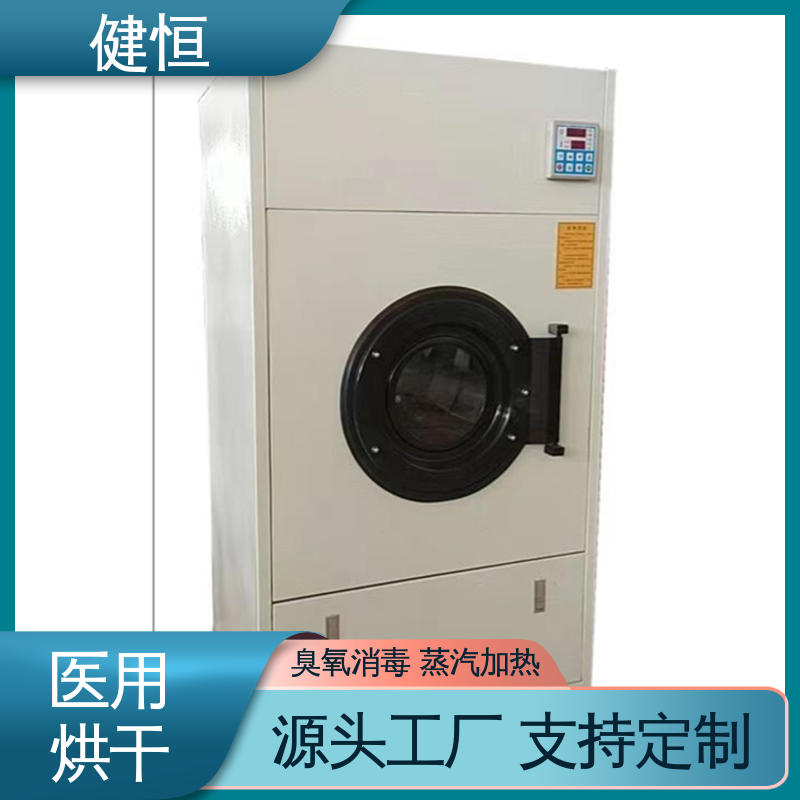 健恒 50kg 卫生院烘干机 臭氧消毒 智能温控 节能环保